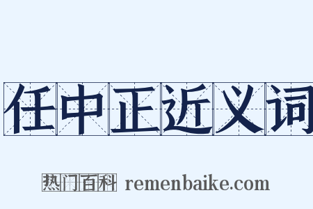 任中正近义词是什么意思的图片